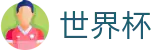 2026美加墨世界杯服务大厅 | 世界杯赛事数据与冠军竞猜看点